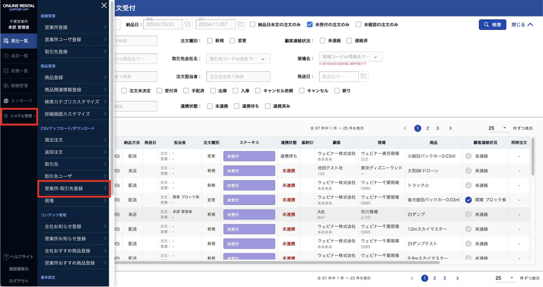 【TS27】システム管理＞CSV営業所ー取引先登録.png