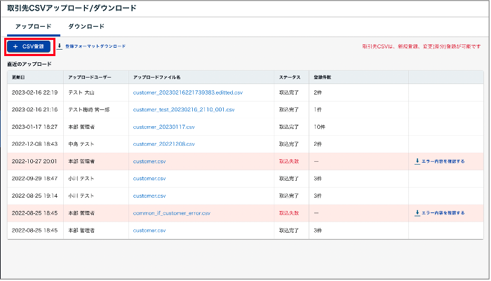 【TS27】システム管理＞CSV取引先＞＋CSV登録ボタン.png